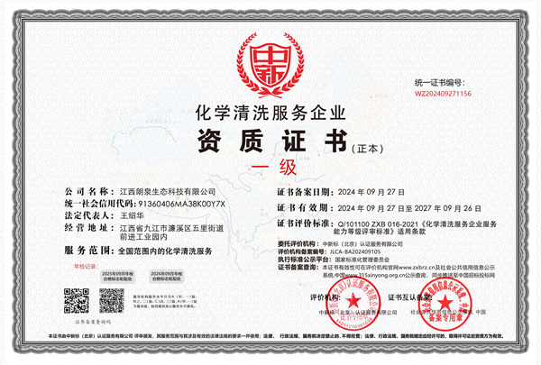 化學清洗服務企業一級證書